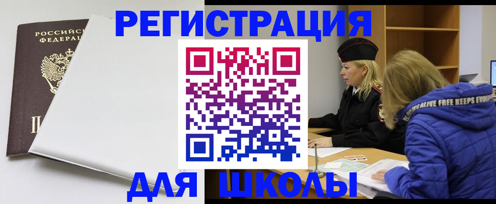 временная регистрация для школы в Карачаево-Черкесии